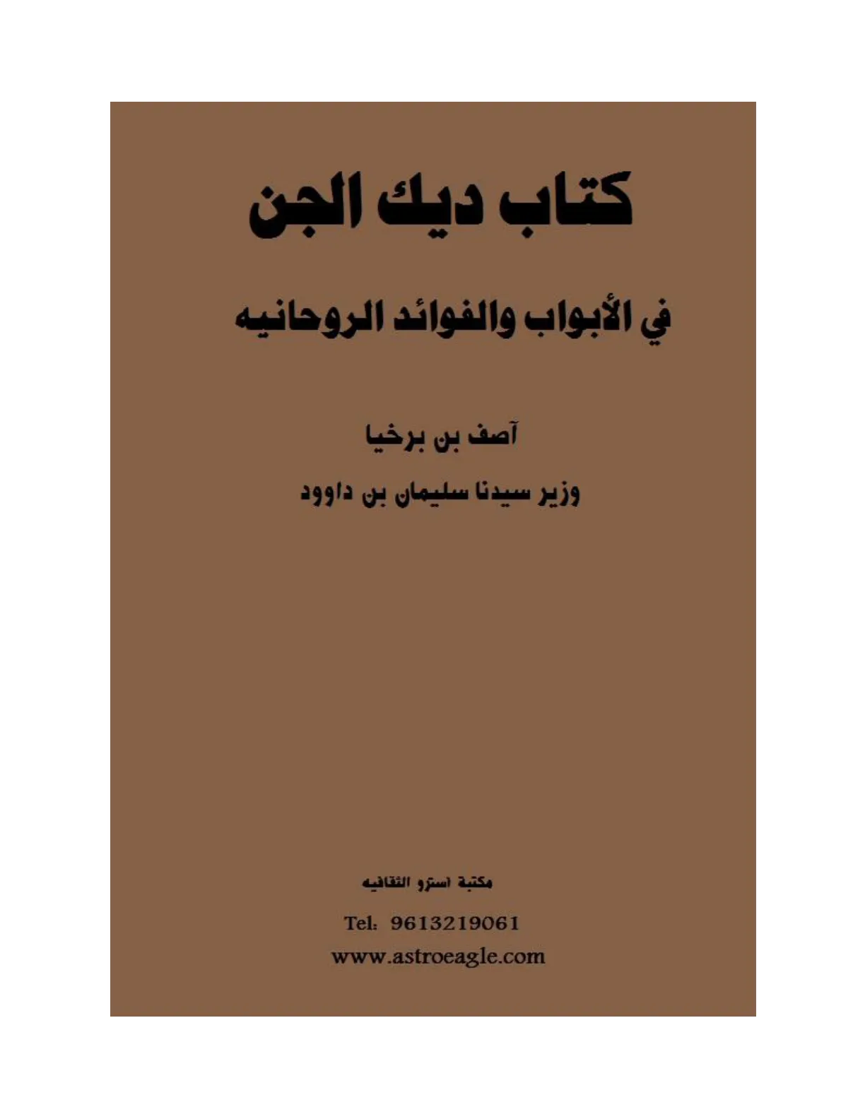 کاور دیک الجن