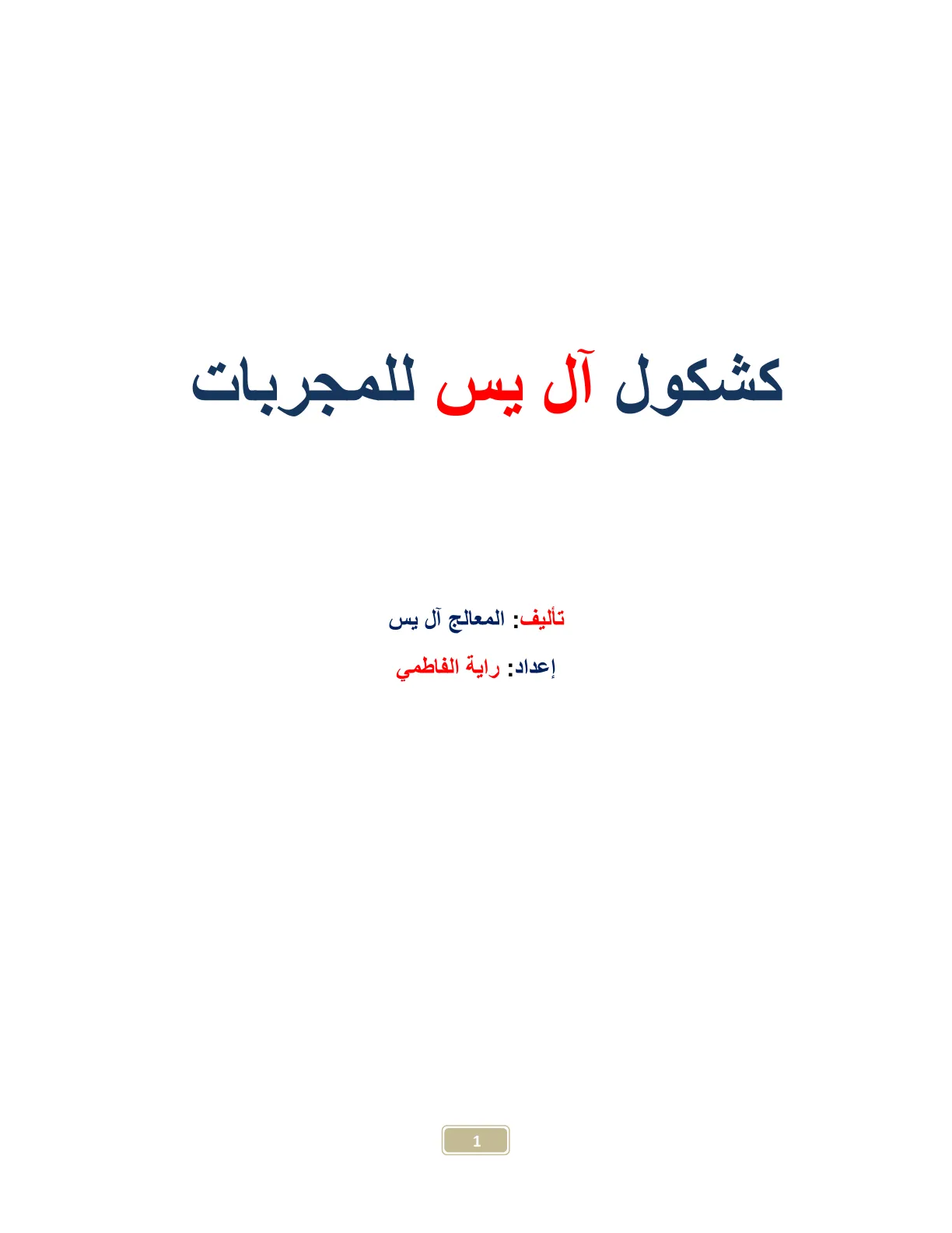 کاور کشکول آل یس ( یاسین )