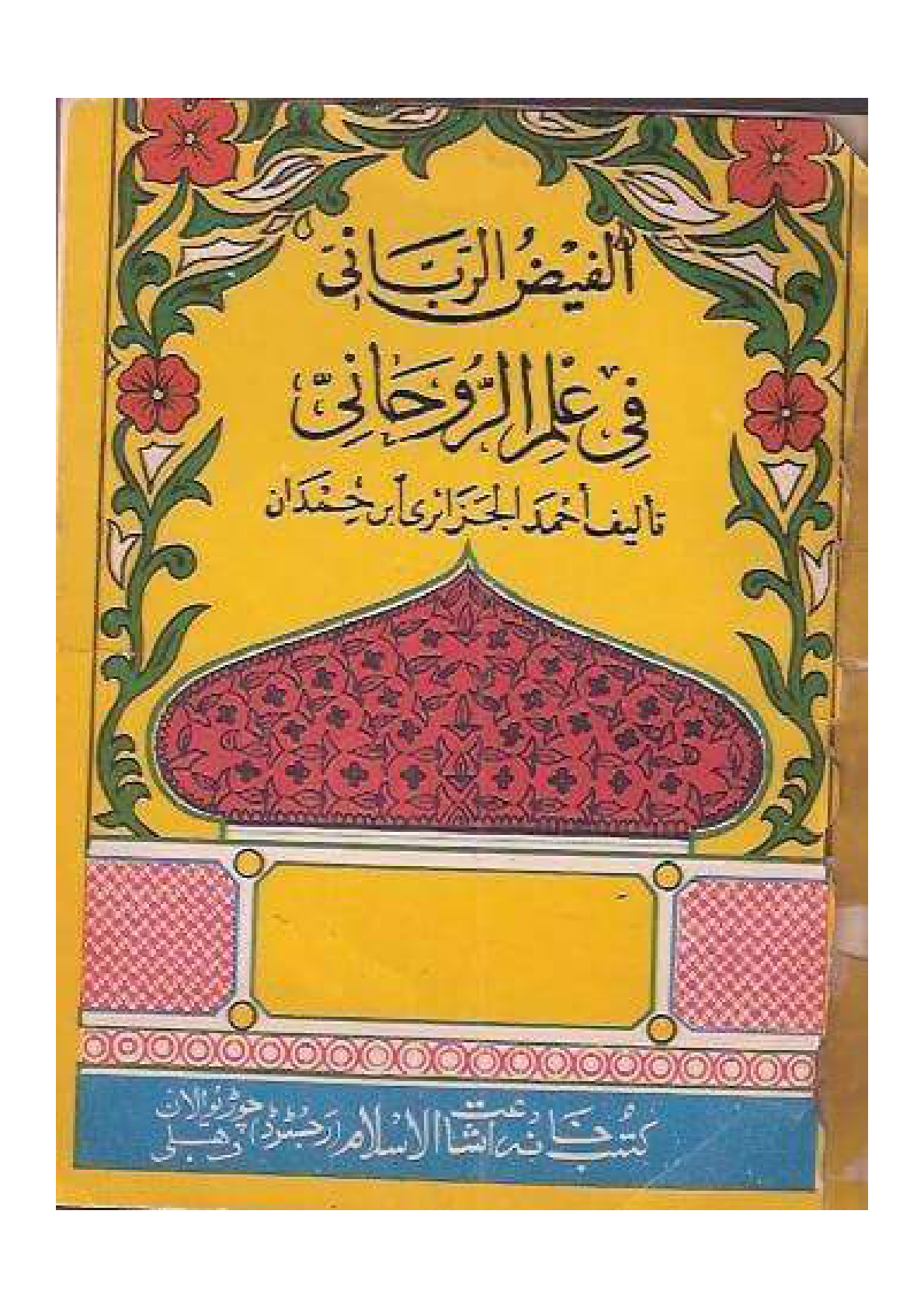 کاور فيض الرباني في العلم الروحاني 