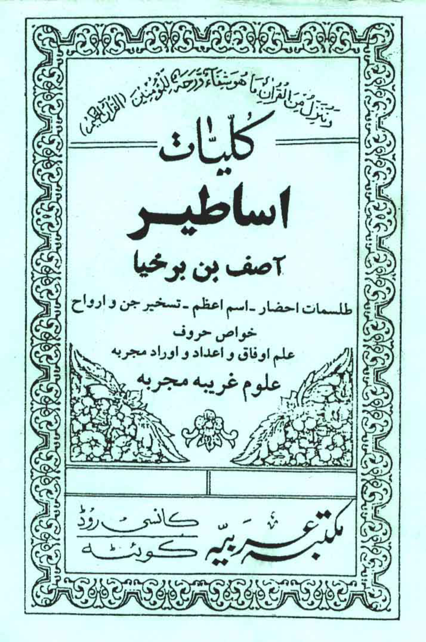 کاور کلیات اساطیر آصف بن برخیا