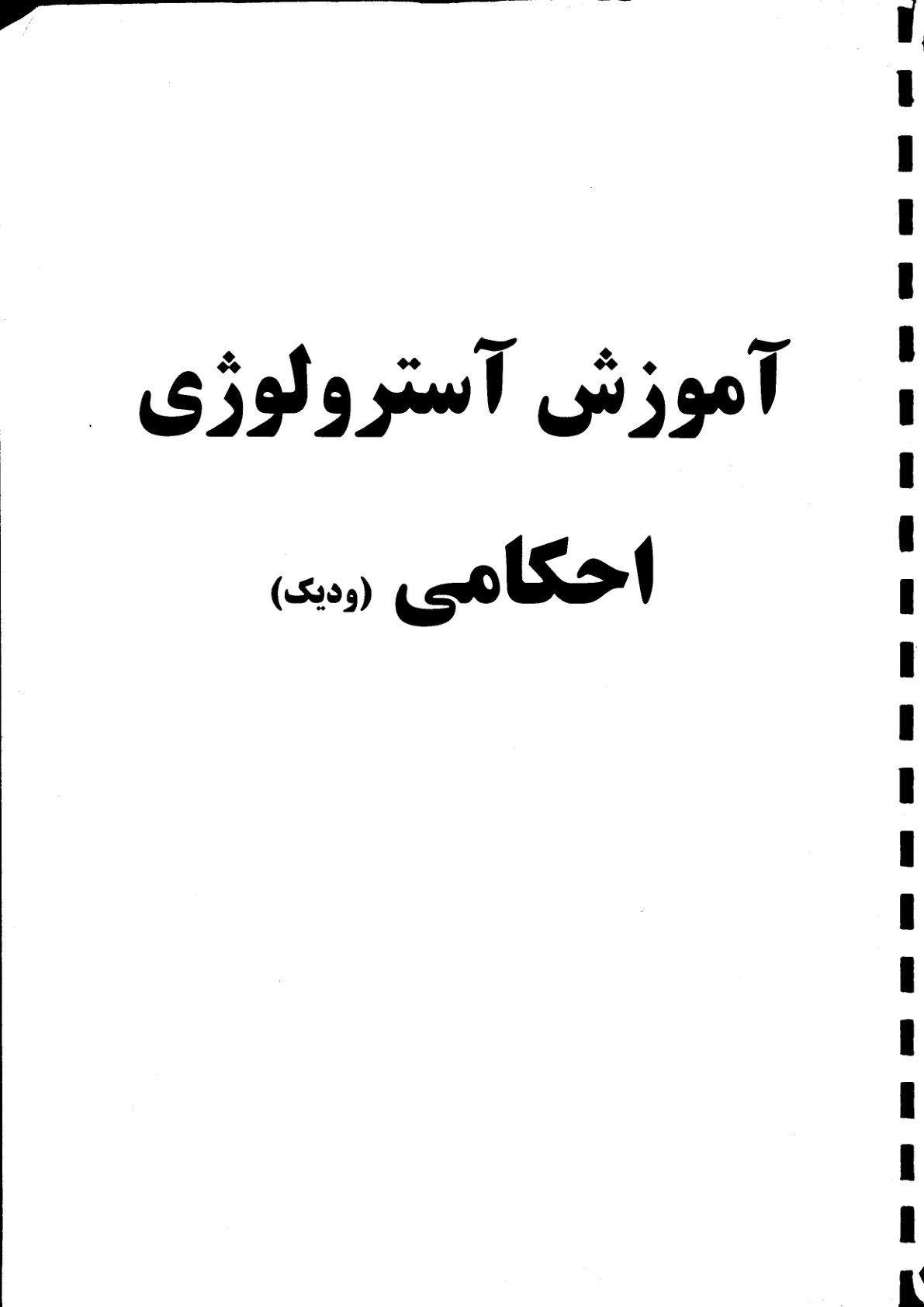 کاور آموزش آسترولوژی احکامی 