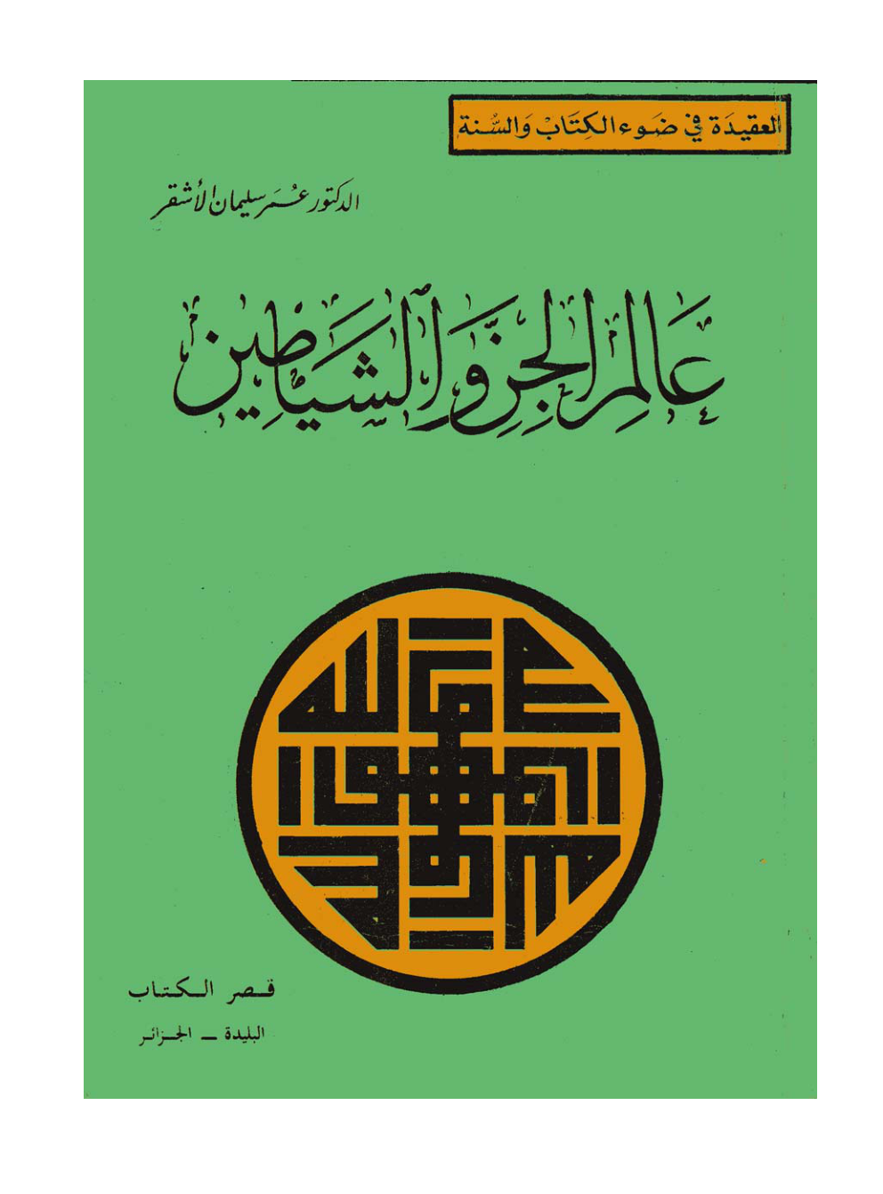 کتاب علم الجن  - تصویر کاور اصلی
