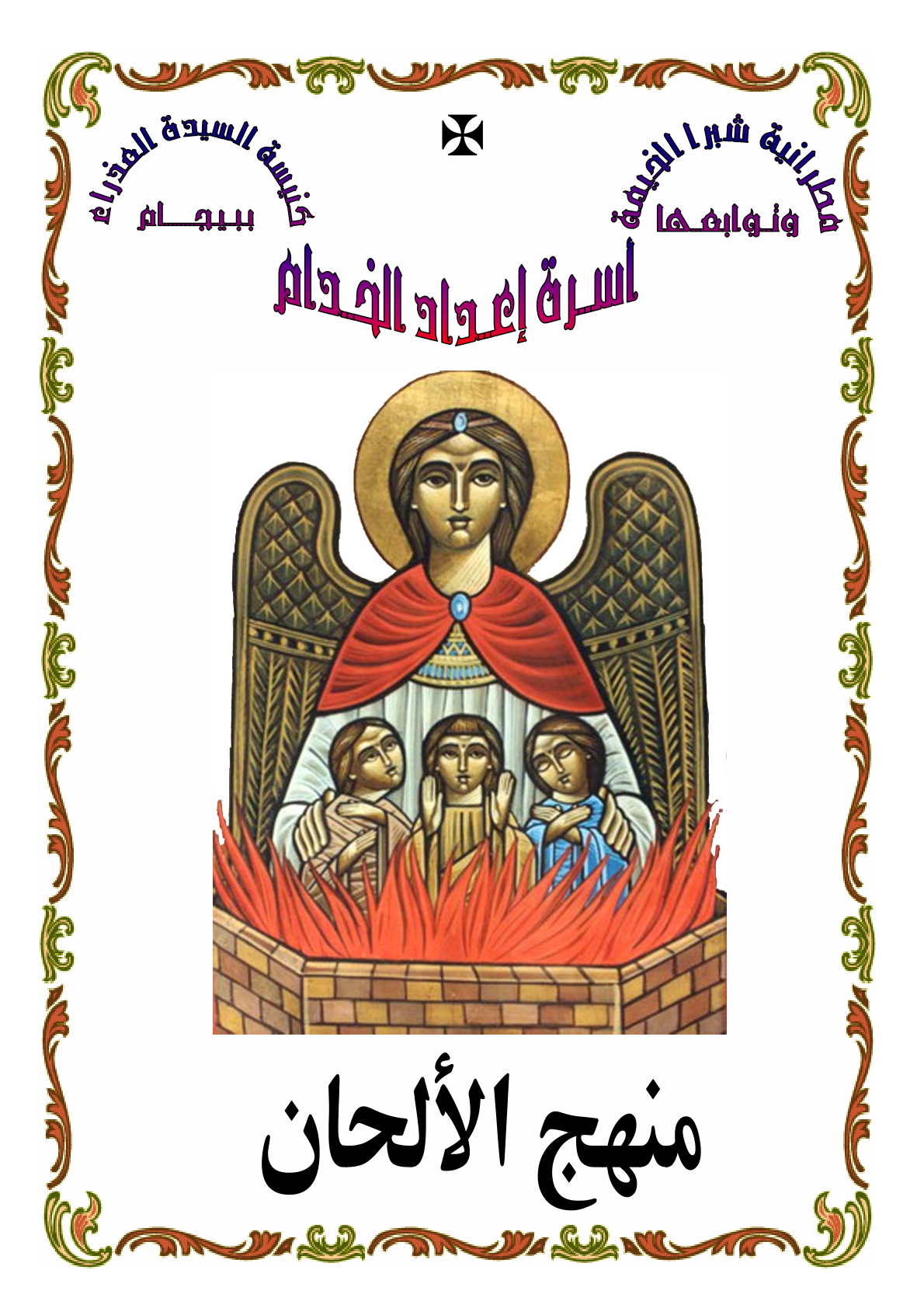 کاور منهج ألحان إعداد الخدام