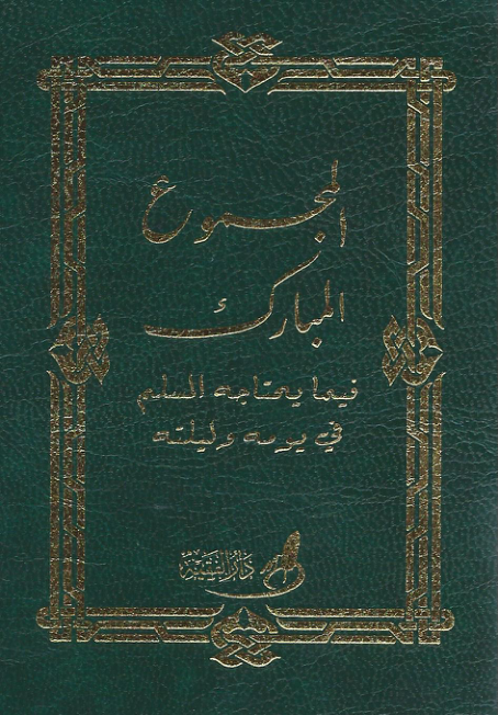 کاور المجموع المبارك
