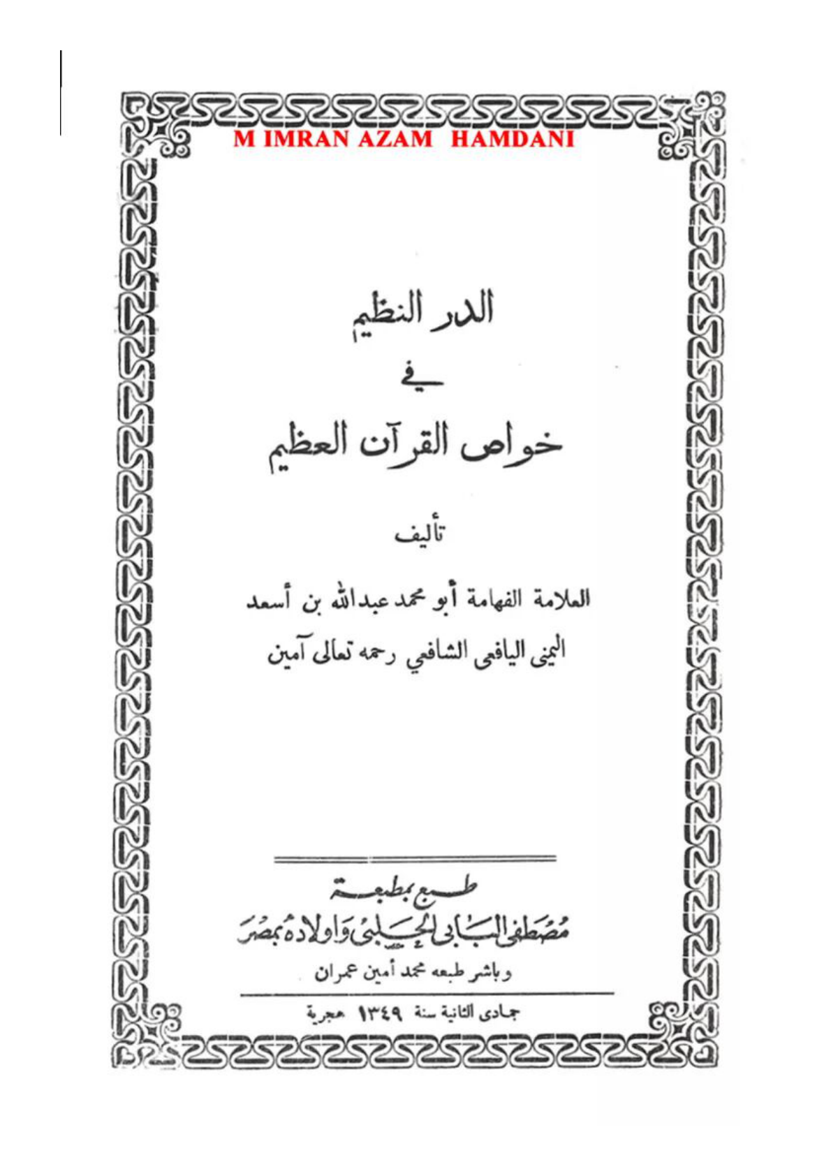 کاور الذر النظيم في خواص القرآن الكريم