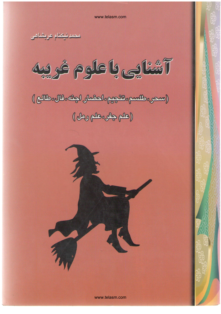 کاور آشنايي با علوم غريبه